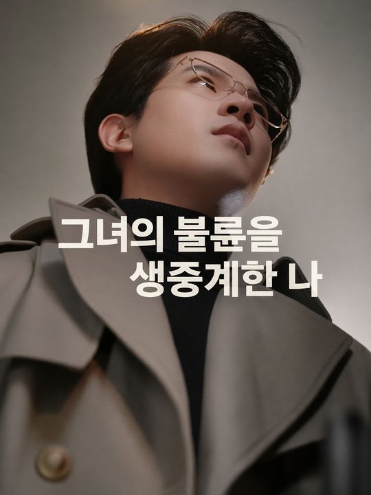 그녀의 불륜을 생중계한 나