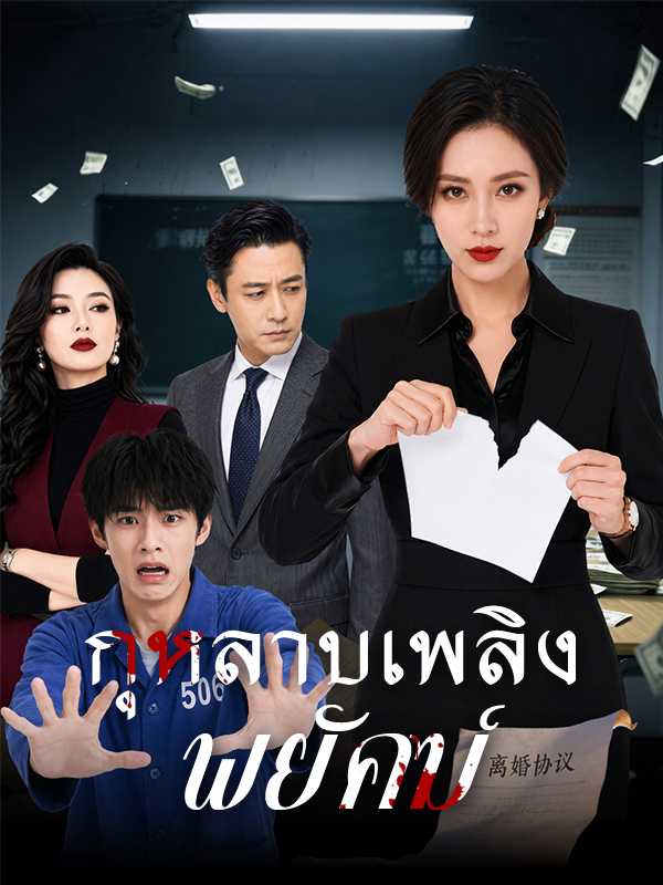 （พากย์ไทย）กุหลาบเพลิงพยัคฆ์
