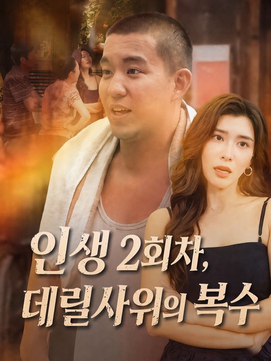 인생 2회차, 데릴사위의 복수