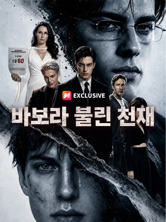 바보라 불린 천재