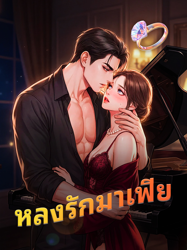 หลงรักมาเฟีย