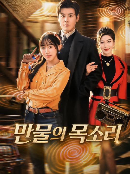 만물의 목소리