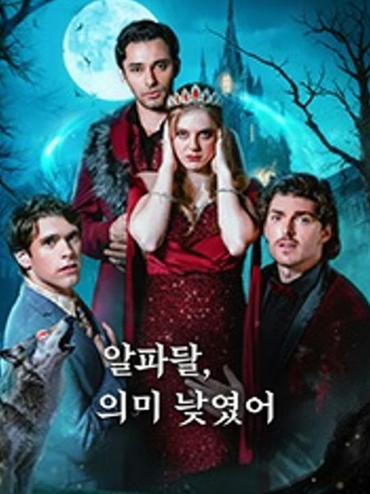 알파들, 이미 늦었어