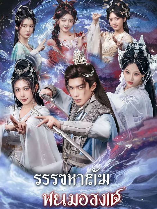 ระบบฮาเร็มพลังเทพ