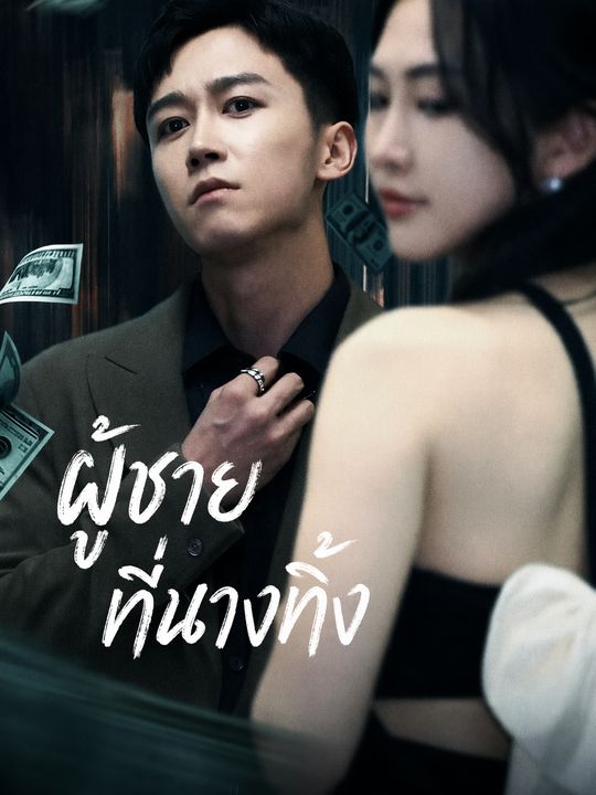 ระบบเงินคลั่งรัก