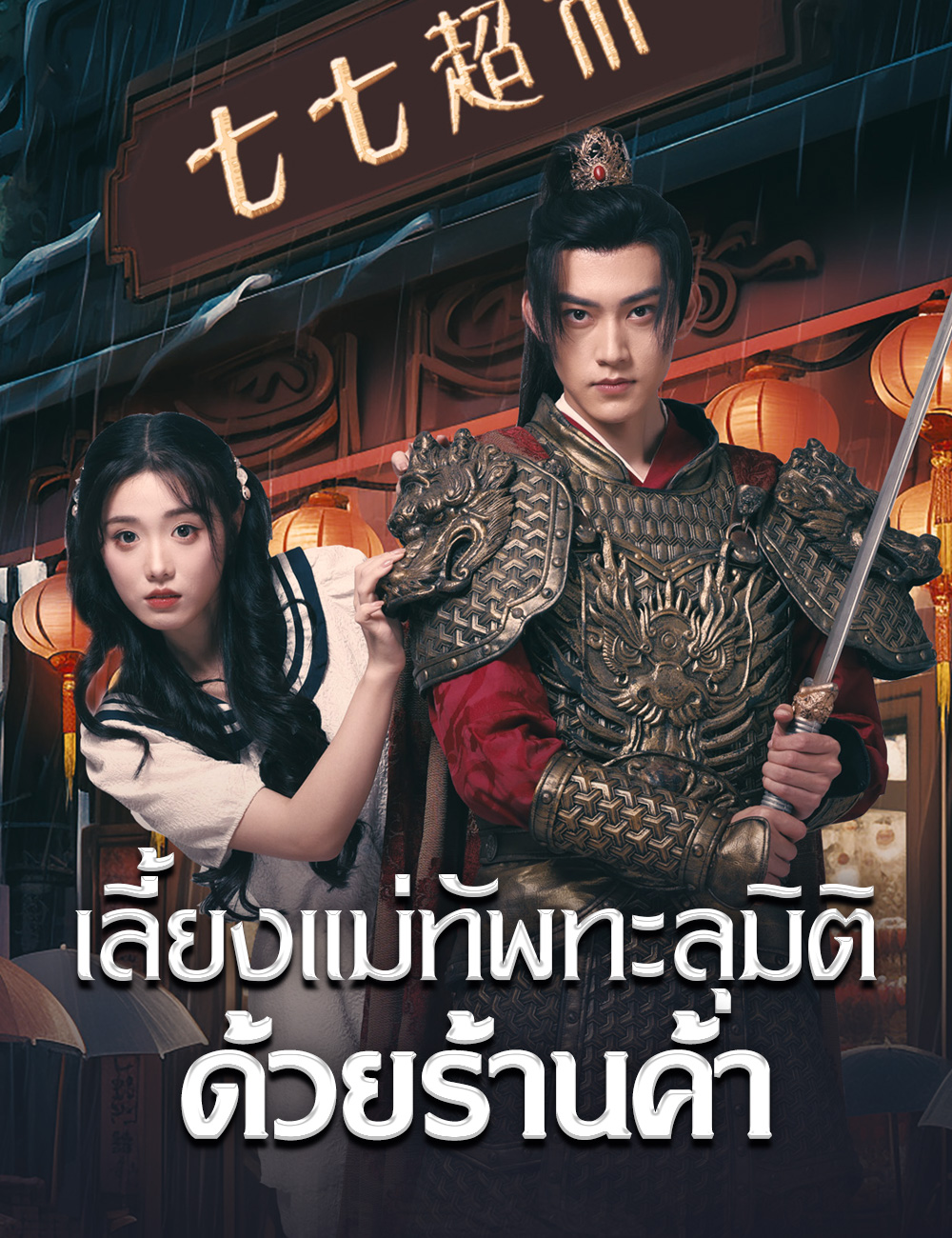 เลี้ยงแม่ทัพทะลุมิติด้วยร้านค้า