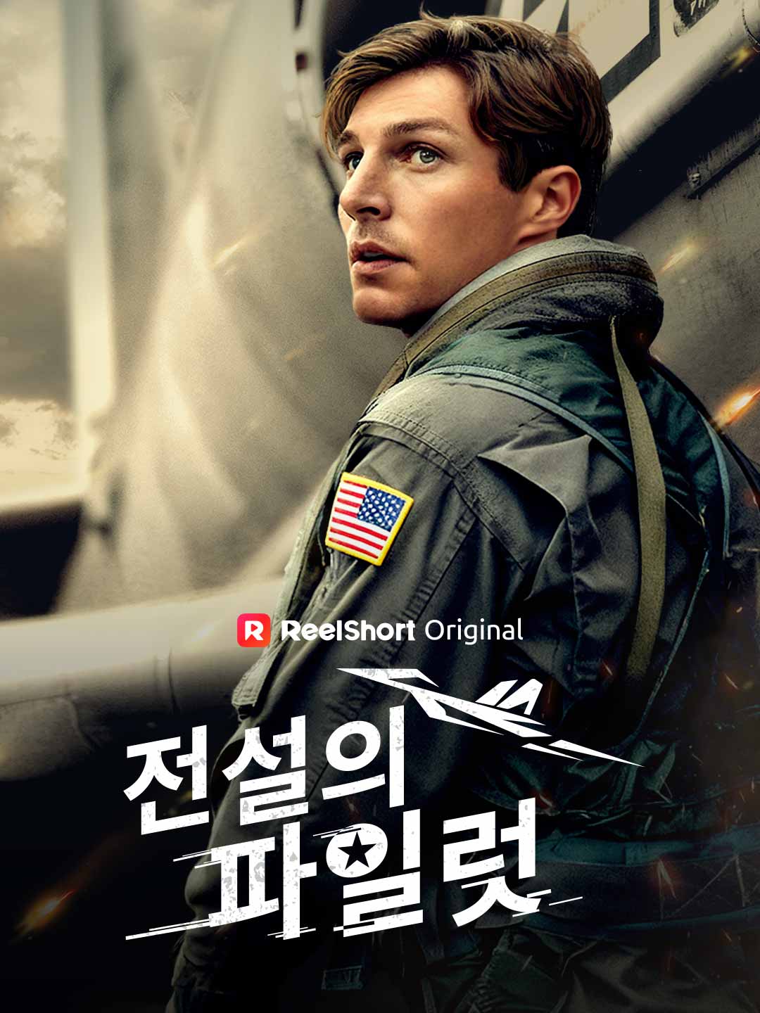 전설의 파일럿