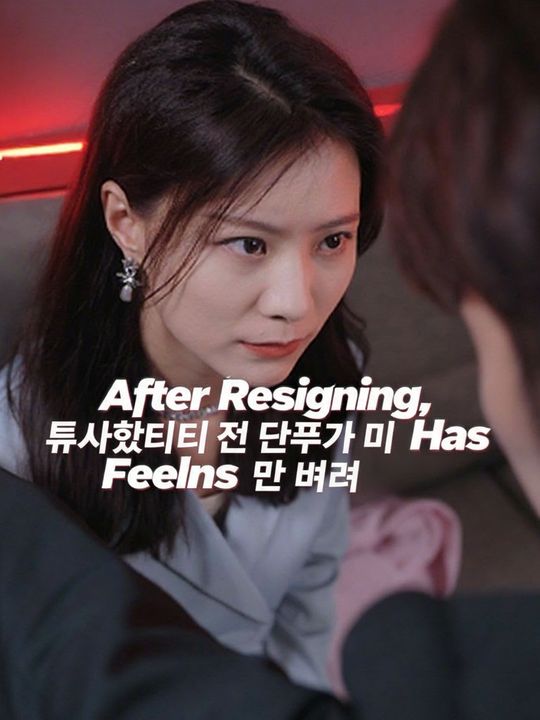 퇴사했더니 전 대표가 미련을 못 버려