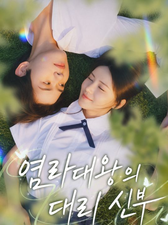 염라대왕의 대리 신부