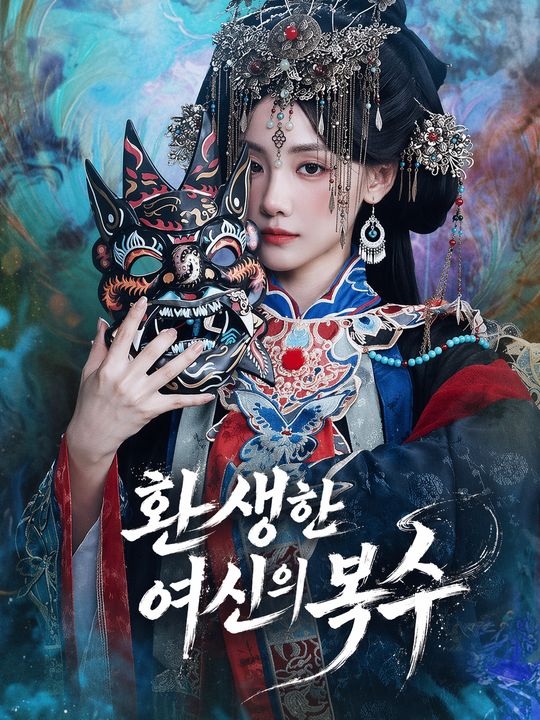 환생한 여신의 복수