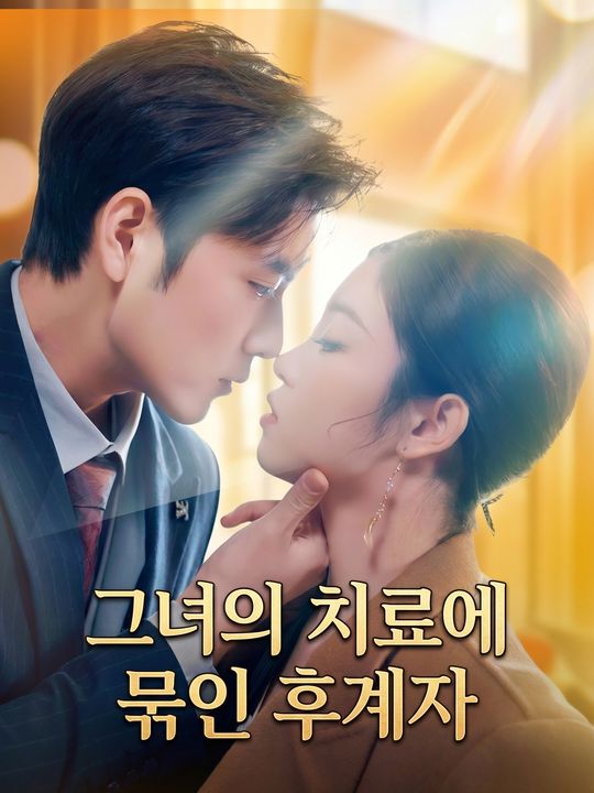 그녀의 치료에 묶인 후계자