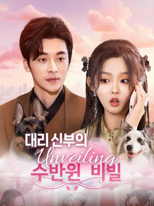 대리 신부의 수많은 비밀