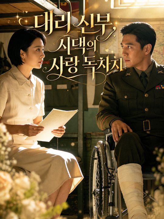 대리 신부, 시댁의 사랑 독차지