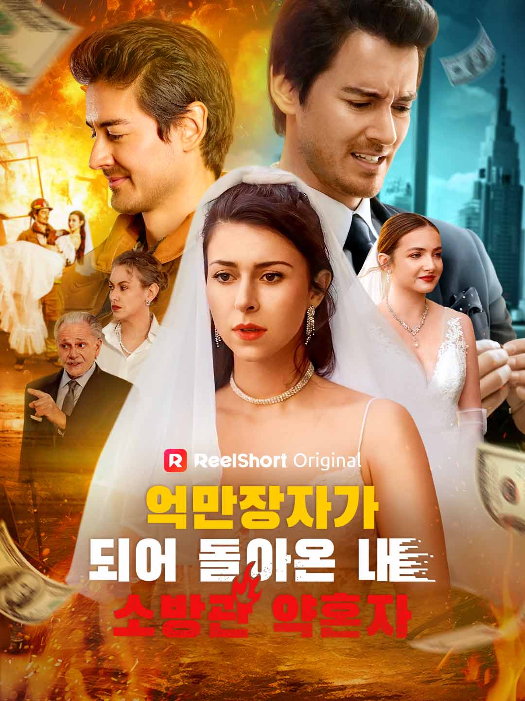 억만장자가 되어 돌아온 내 소방관 약혼자