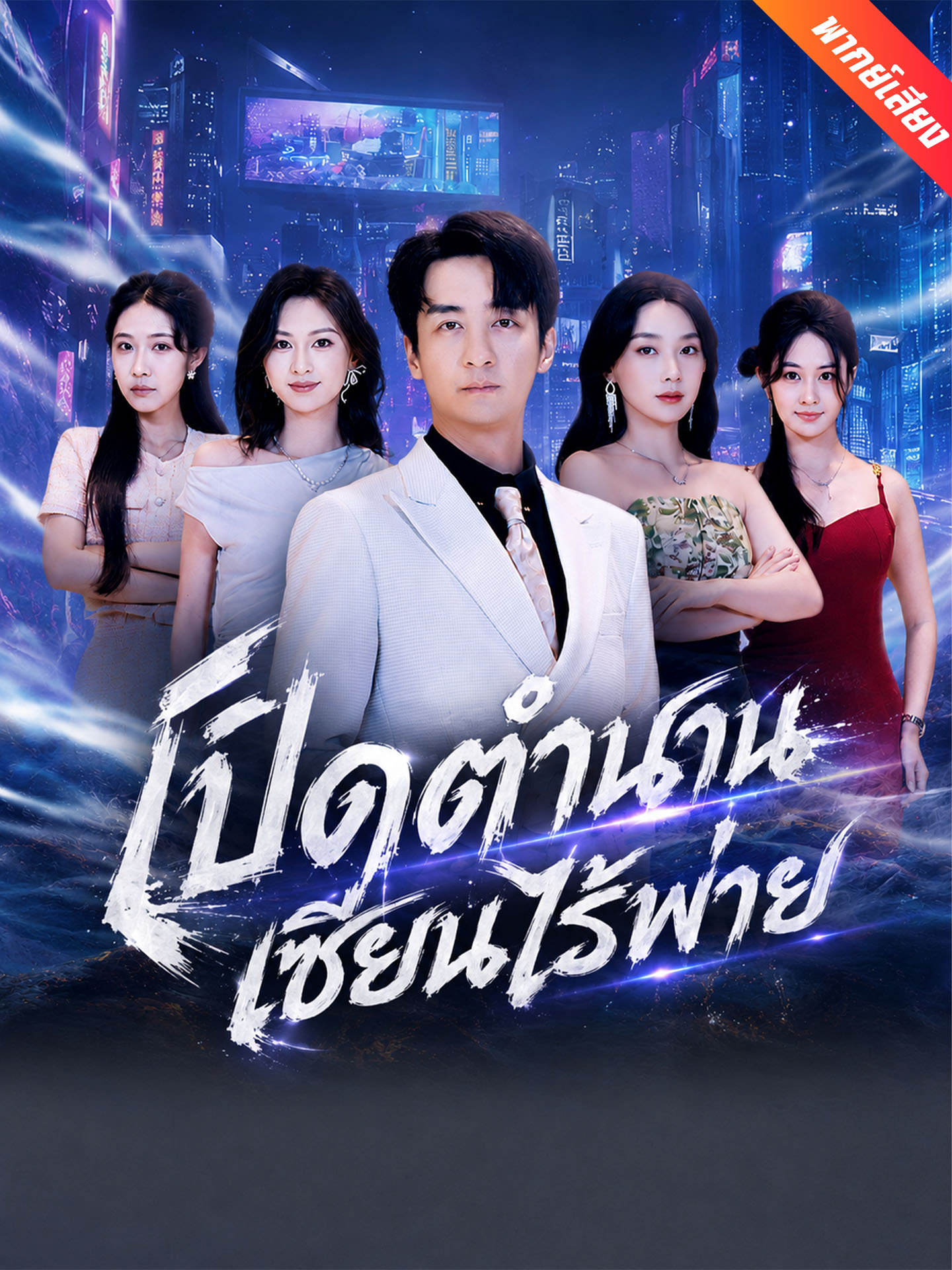 [พากย์เสียง] เปิดตำนานเซียนไร้พ่าย