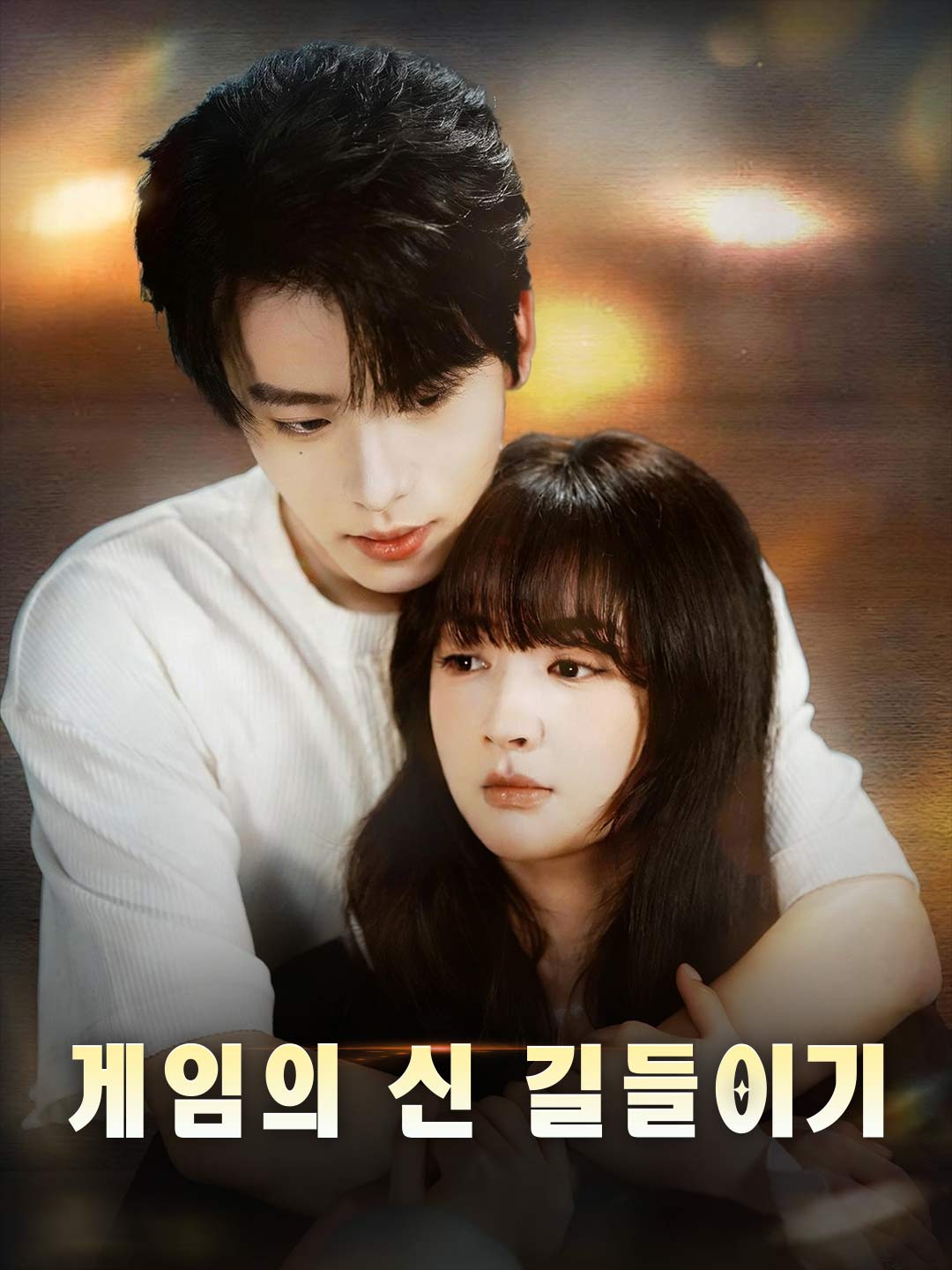 게임의 신 길들이기
