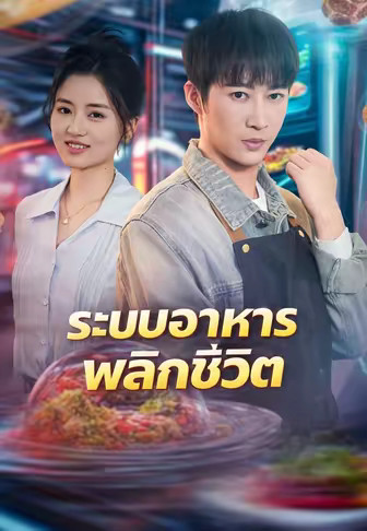 ระบบอาหารพลิกชีวิต