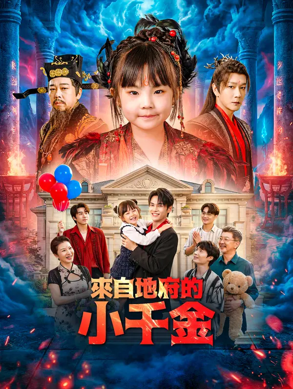 來自地府的小千金