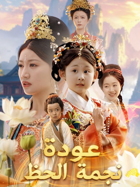 عودة نجمة الحظ