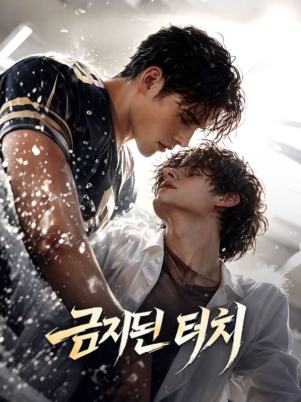 금지된 터치