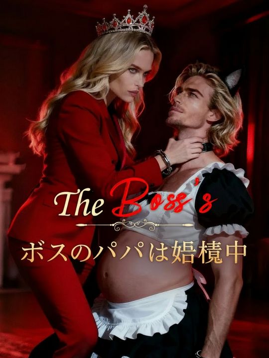 ボスのパパは妊娠中