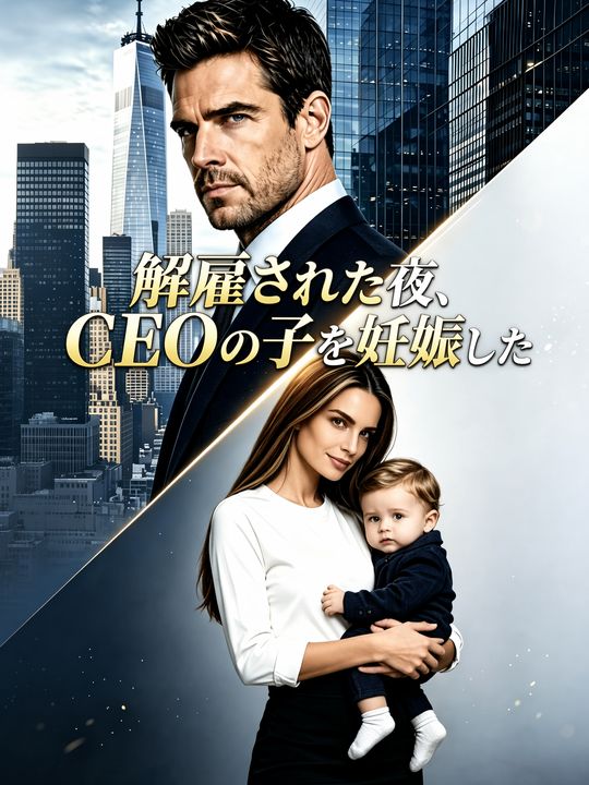 解雇された夜、CEOの子を妊娠した