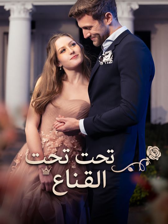 حب تحت القناع