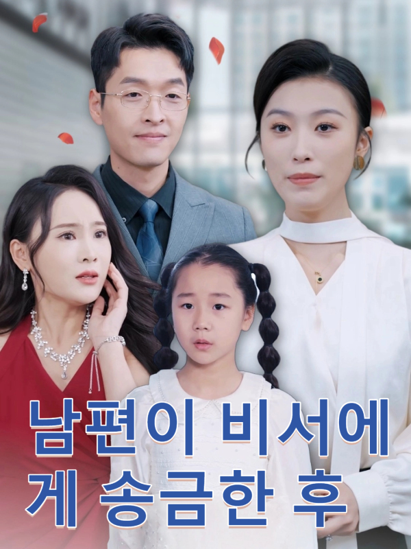 남편이 비서에게 송금한 후