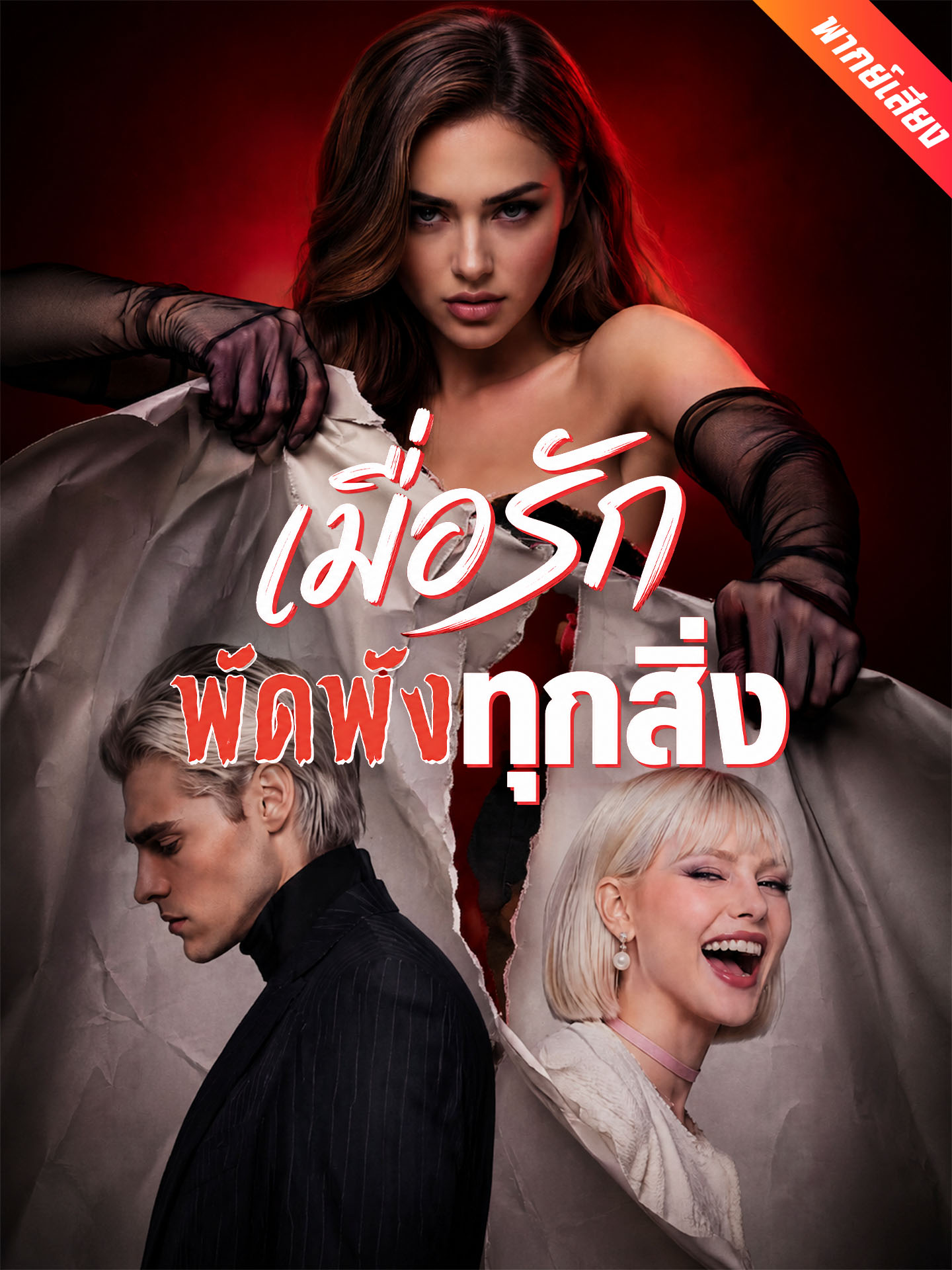 [พากย์เสียง] เมื่อรักพัดพังทุกสิ่ง