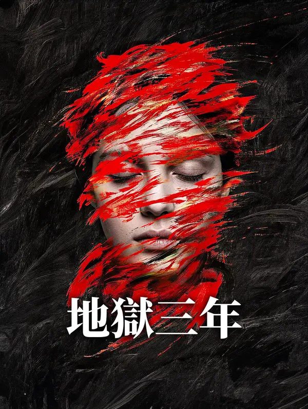 地獄三年