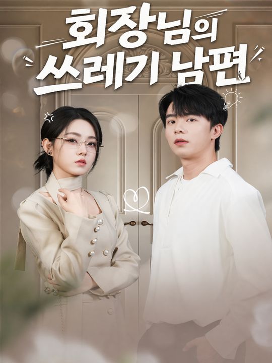 회장님의 쓰레기 남편