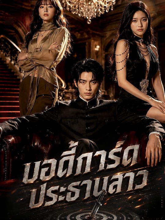 บอดี้การ์ดประธานสาว