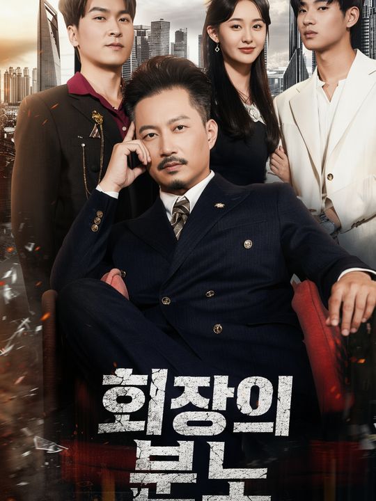 회장의 분노