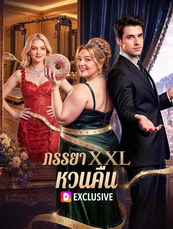 ภรรยาXXL. หวนคืน(พากย์เสียง)