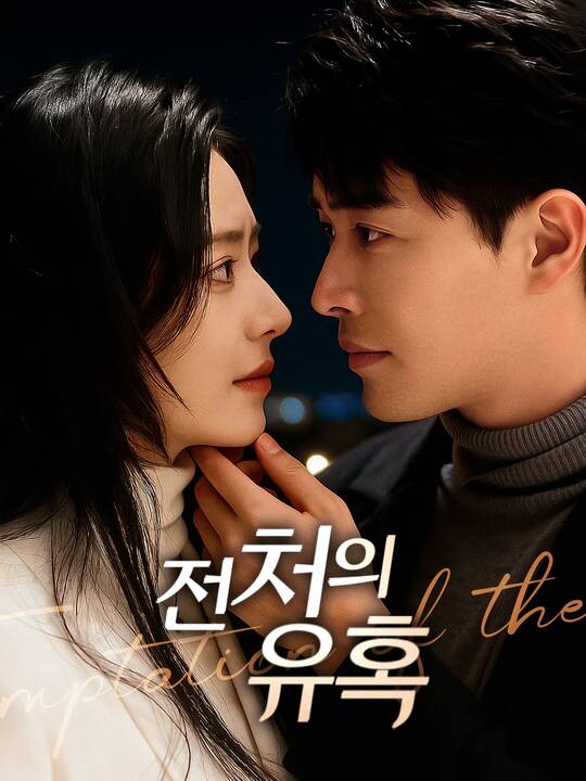 전처의 유혹