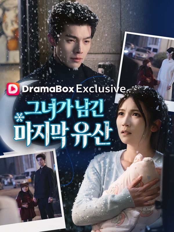 그녀가 남긴 마지막 유산