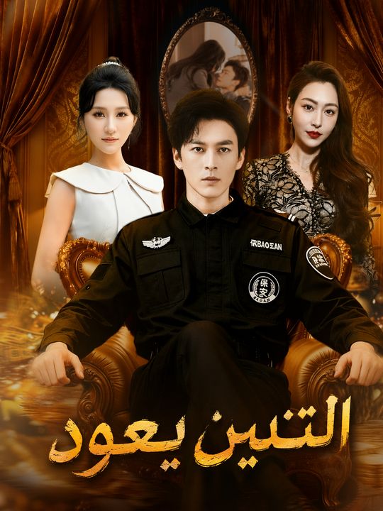 التنين يعود