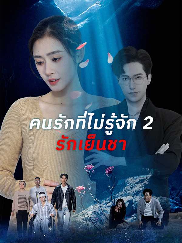 คนรักที่ไม่รู้จัก 2 รักเย็นชา