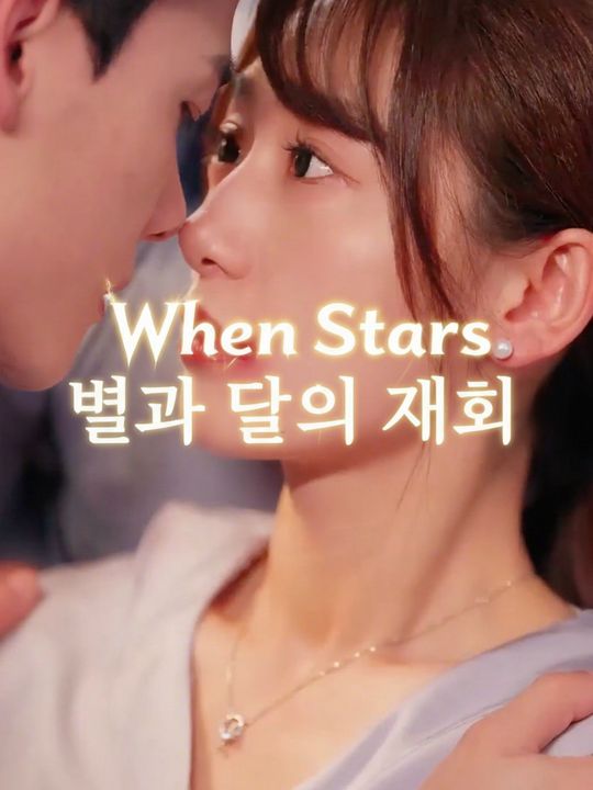 별과 달의 재회