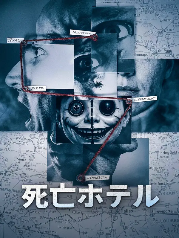 死亡ホテル