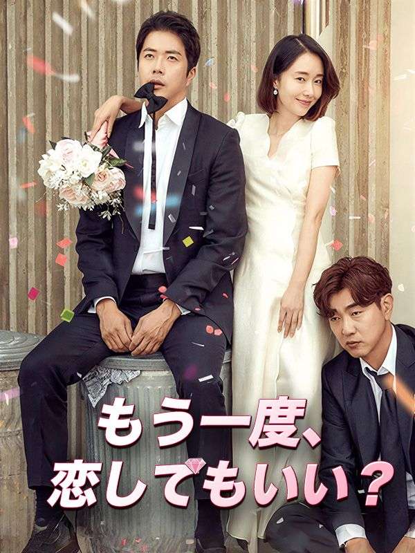 もう一度、恋してもいい？