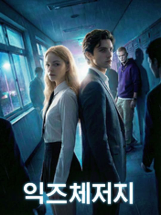 익스체인지