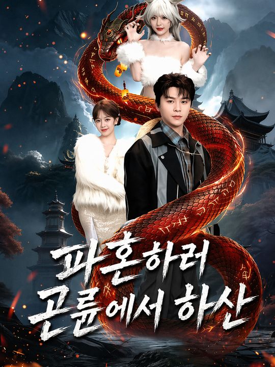 파혼하러 곤륜에서 하산
