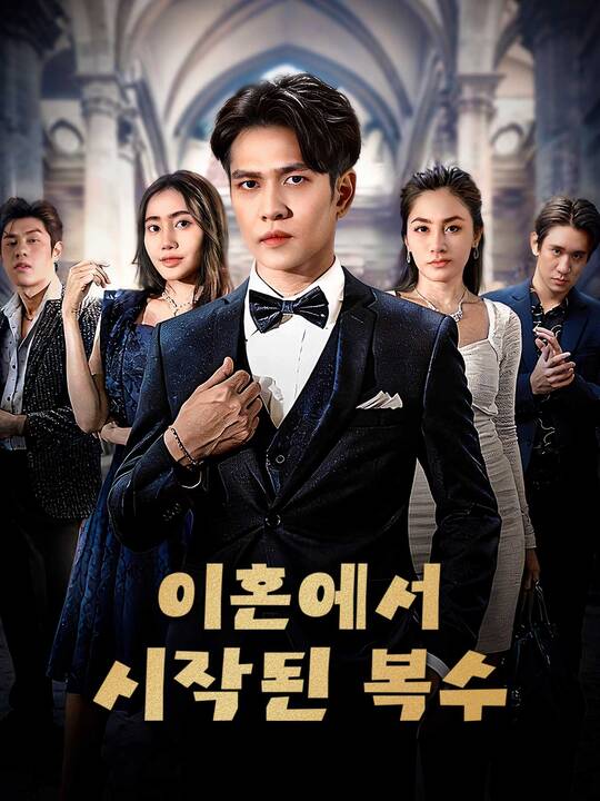 이혼에서 시작된 복수
