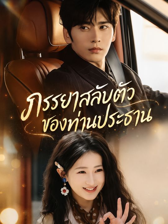 ภรรยาสลับตัวของท่านประธาน