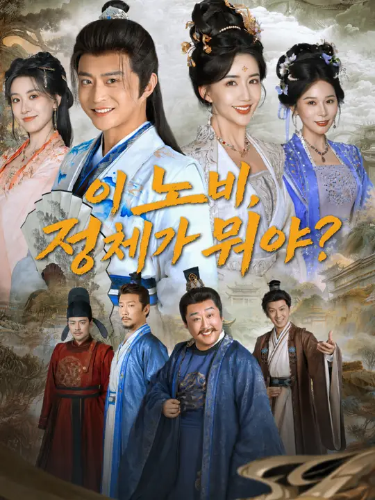 이 노비, 정체가 뭐야?
