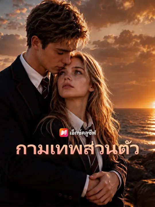 กามเทพส่วนตัว