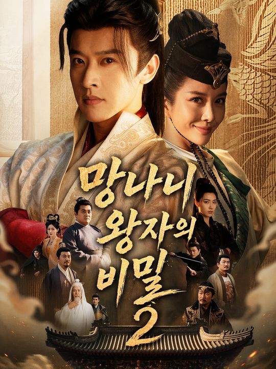 망나니 왕자의 비밀 2
