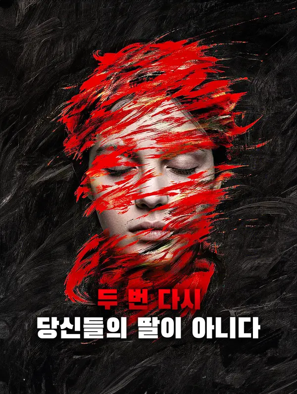 두 번 다시 당신들의 딸이 아니다