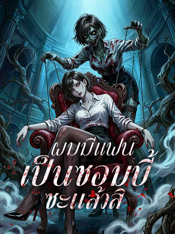 ผมมีแฟนเป็นซอมบี้ซะแล้วสิ